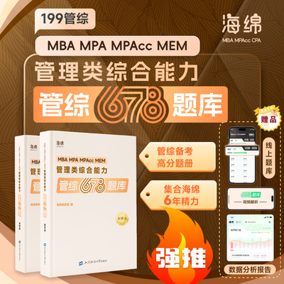 2026海绵678题库管理类联考