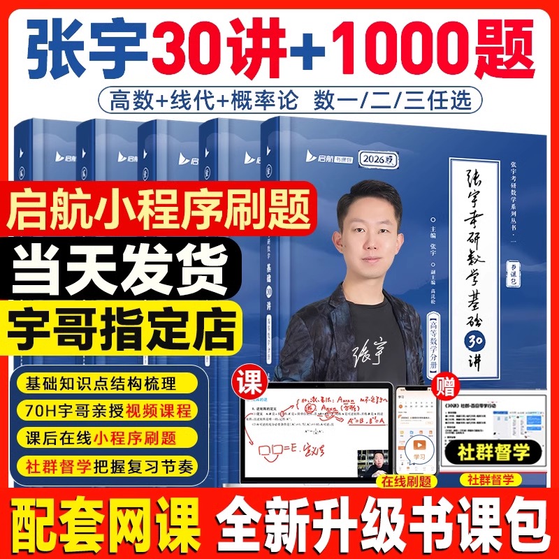 现货2026张宇基础30讲1000题36讲