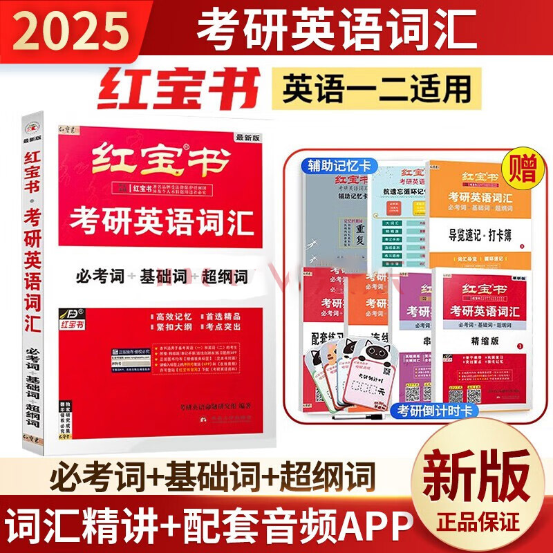 2025考研英语红宝书词汇