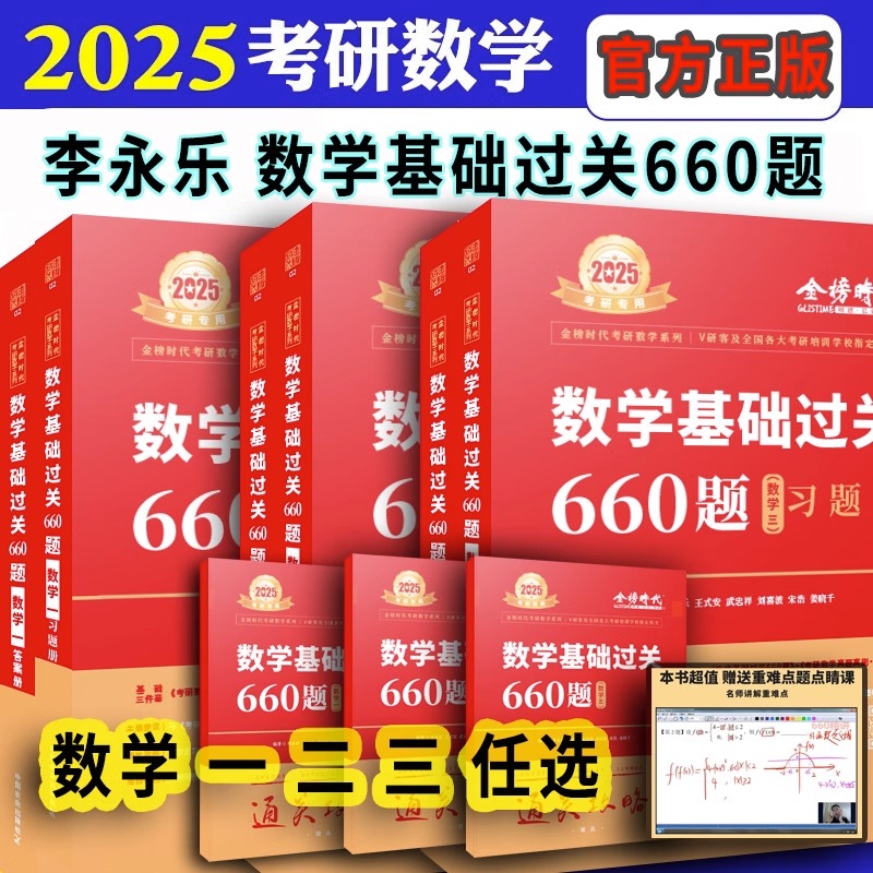 2025李永乐660题数学一二三 武忠祥考研数学高等数学基础篇复习全 书籍/杂志/报纸 考研（新） 原图主图