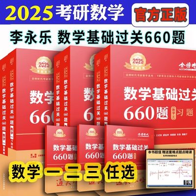 2025李永乐660题数学一二三 武忠祥考研数学高等数学基础篇复习全