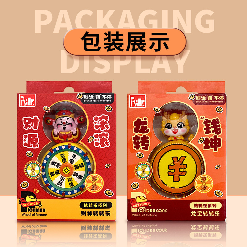龙年新春吉祥礼物儿童创意解压手指陀螺转转乐玩具财神挂件