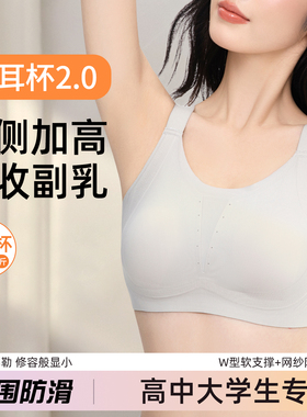 高中大学生专用内衣女防外扩下垂加高侧收副乳舒适无痕兔耳杯文胸