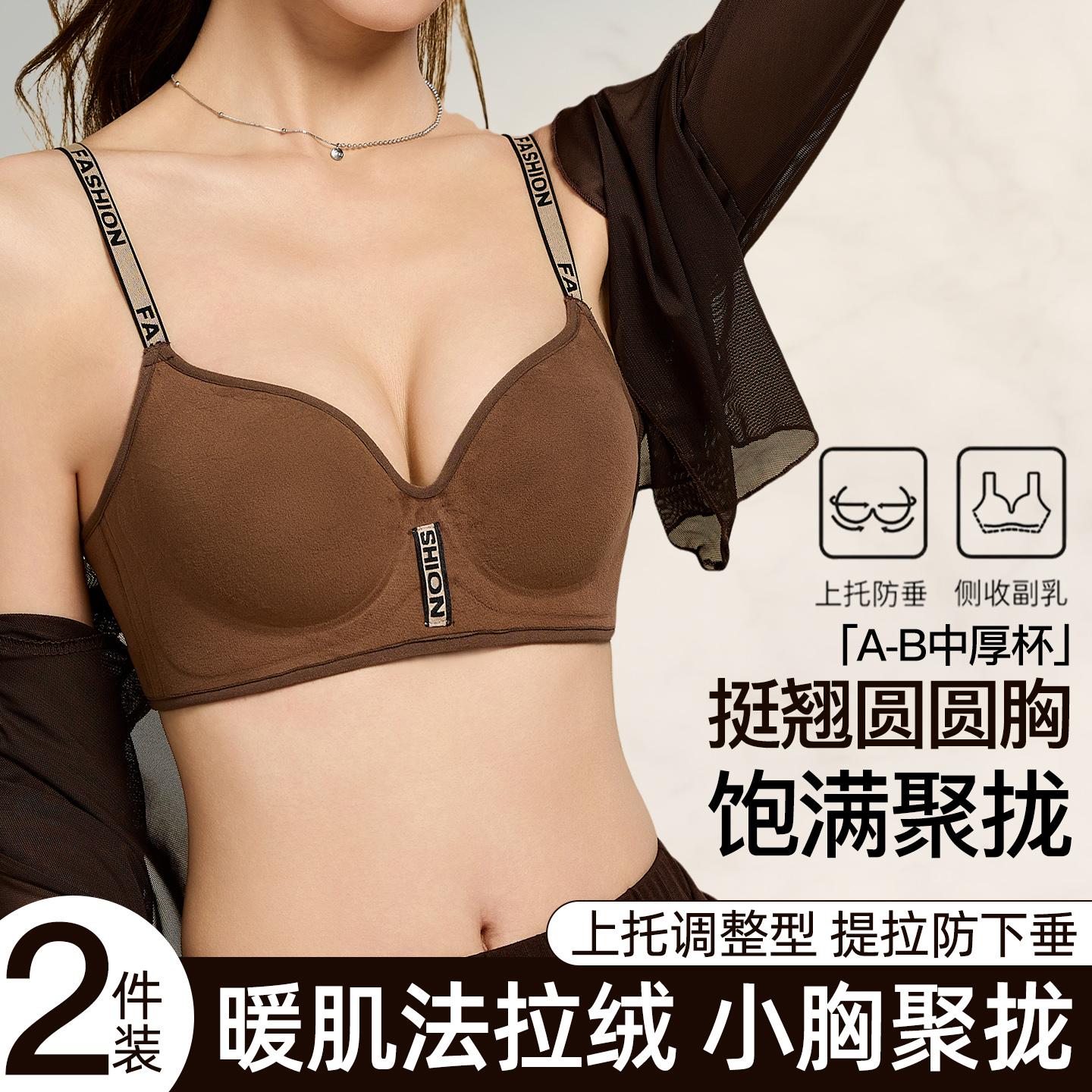 法拉绒小胸显大内衣女士秋冬新款