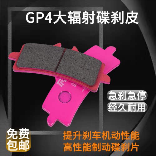 GP4大辐射刹车皮电动车碟刹片耐磨摩托车大辐射卡钳通用刹车片