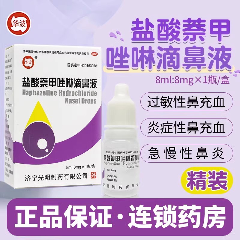 华波 盐酸萘甲唑啉滴鼻液 8ml*1瓶/盒 鼻充血鼻炎