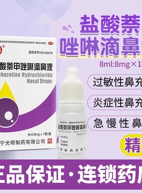 华波 盐酸萘甲唑啉滴鼻液 8ml*1瓶/盒 鼻充血鼻炎