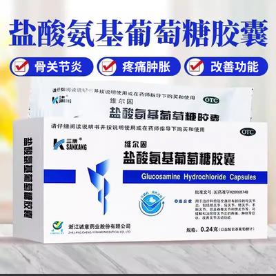 【三康】盐酸氨基葡萄糖胶囊240mg*20粒/盒
