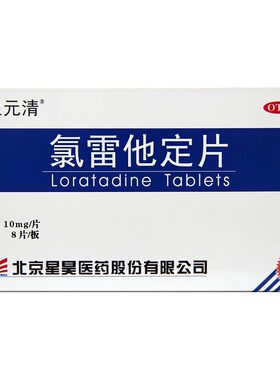 【星元清】氯雷他定片10mg*8片/盒