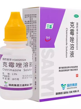 三益 克霉唑溶液 8ml*1瓶/盒