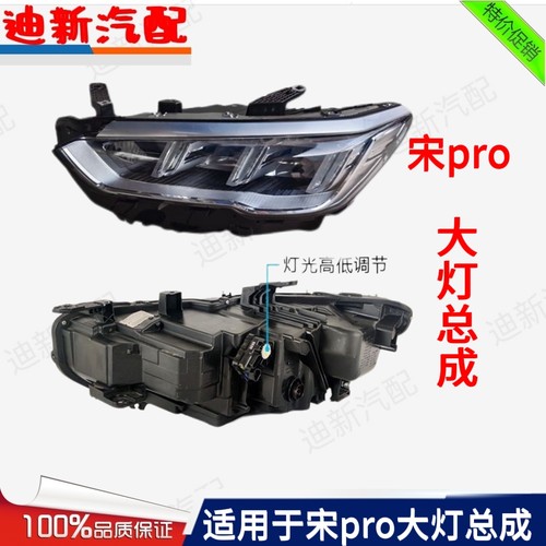 适用于宋Pro大灯总成宋ProEV19-24款宋Pro前大灯高配LED原装配件