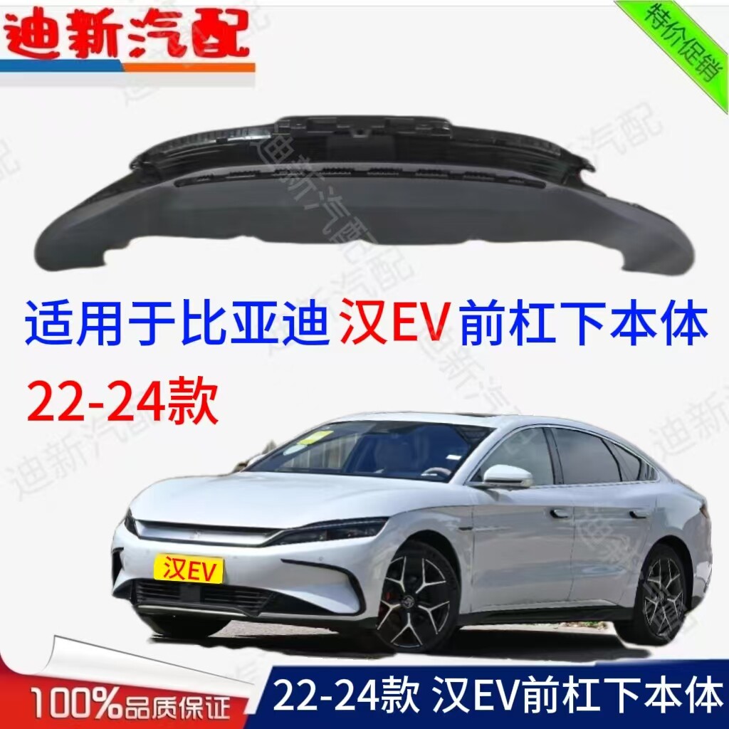 适用于比亚迪22-24款汉EV前杠下本体前杠下护板前杠下饰板进气口