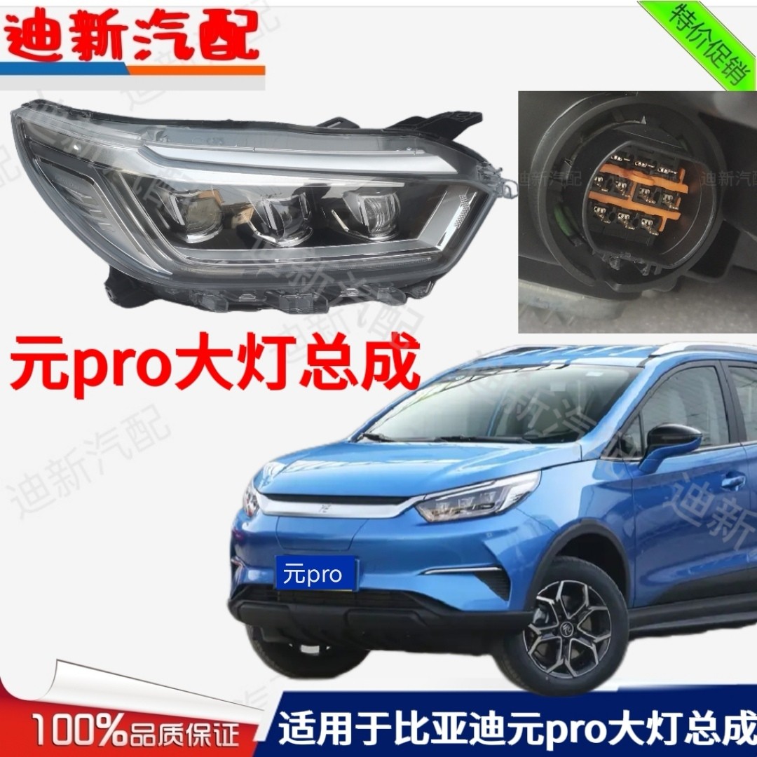 适用于比亚迪元pro前大灯总成元PRO前照灯远近光灯组合灯LED大灯