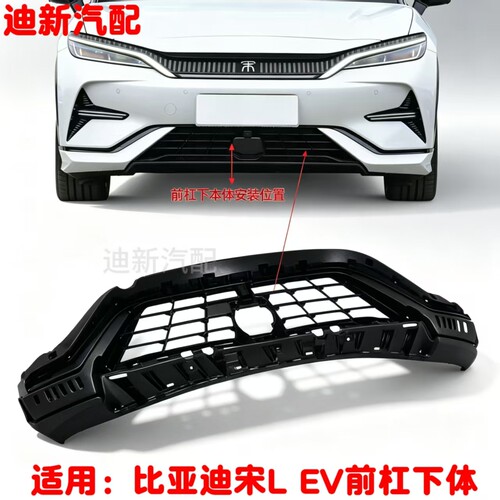 适用于比亚迪宋Lev前保险杠下体格栅宋EV下护板总成防护杠包围