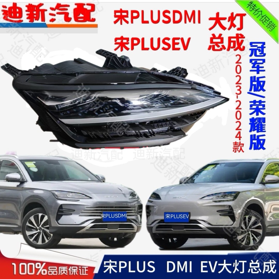 适用于比亚迪宋PLUS DMi前大灯总成23-24款冠军版宋PLUS EV前照灯