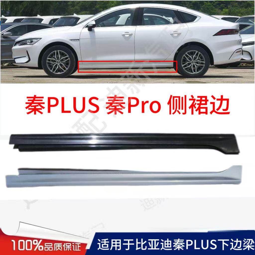 适用于比亚迪秦PLUS侧裙边下边梁秦pro下裙侧包围秦plus下边梁