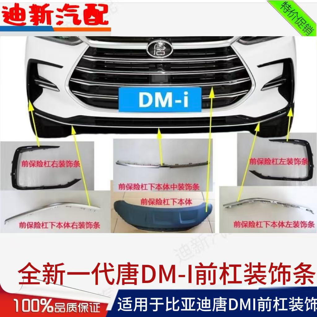 适用于比亚迪全新唐dm前保险杠保险杠