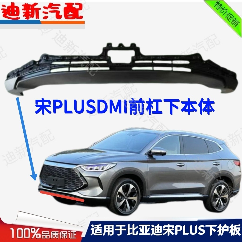 适用于比亚迪宋PLUS DMI前杠下本体宋PLUS下护板 下巴 通风口护板