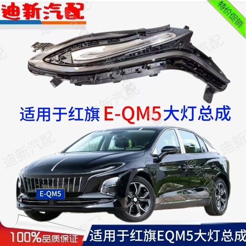 适用于红旗EQM5大灯总成前日行灯照明灯红旗EQM5远近光照明大灯