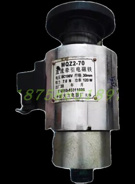 直流牵引电磁铁MQZ2-70 DC198V 30MHM 70N 120W纺织机 大力电器