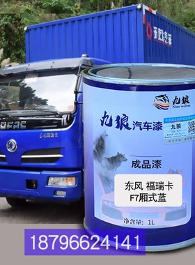 东油漆风福瑞卡F7厢式蓝色F11栏板红色栅式红颜色FU15栏板桔红补