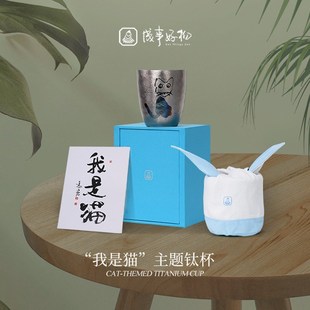 成事好物冯唐推荐纯钛材s质我是猫半手工喵杯轻量化酒杯茶杯随行