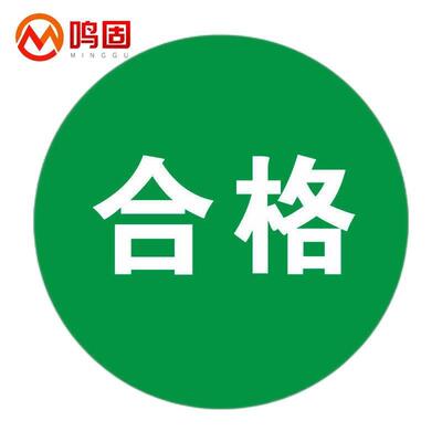 鸣固合格证标签贴圆形标签绿色合格不干胶质检标签贴纸直径20mm(