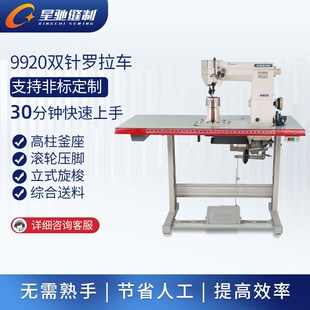 牌工业缝纫g机 制包高柱车 9920双针罗拉车制鞋