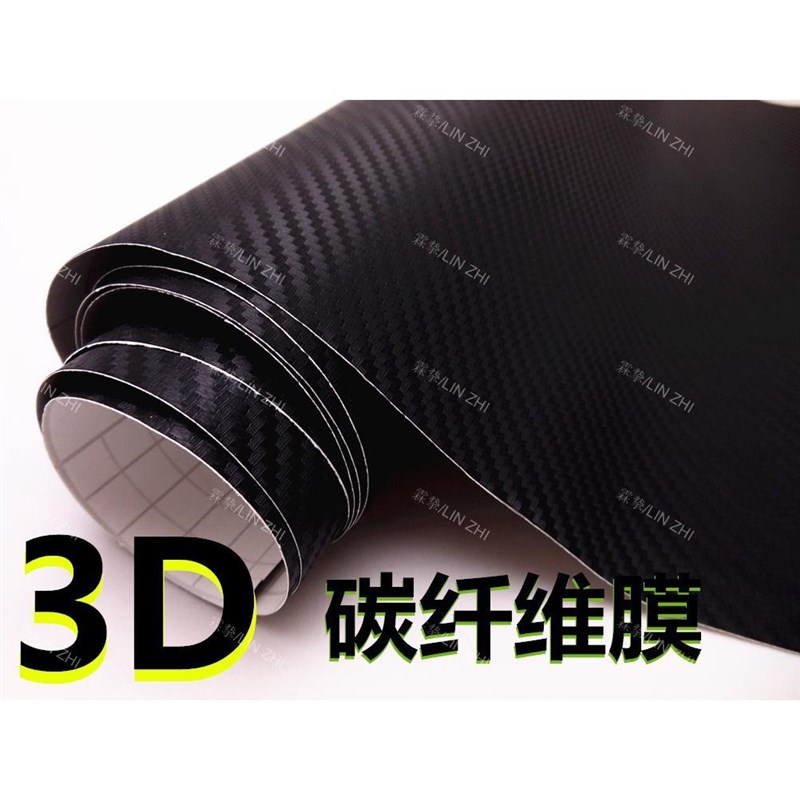 1.52加厚汽车碳纤r维贴纸 立体纤维贴膜 3D车身贴改色膜