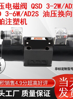 液压电磁阀 QSD 3-m2W/AD2S QSD 3-6W/AD2S 油压换向阀 船舶注塑