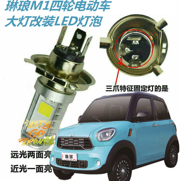 适用琳琅M1四轮电动汽车前大灯改装LED超亮灯泡远近透.镜车射配件