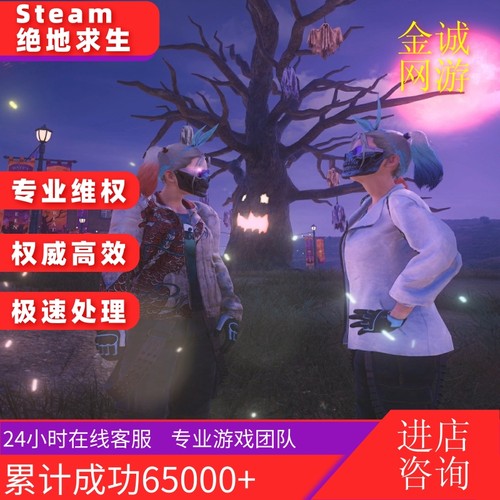 Steam绝地求生PUBG申述开发者