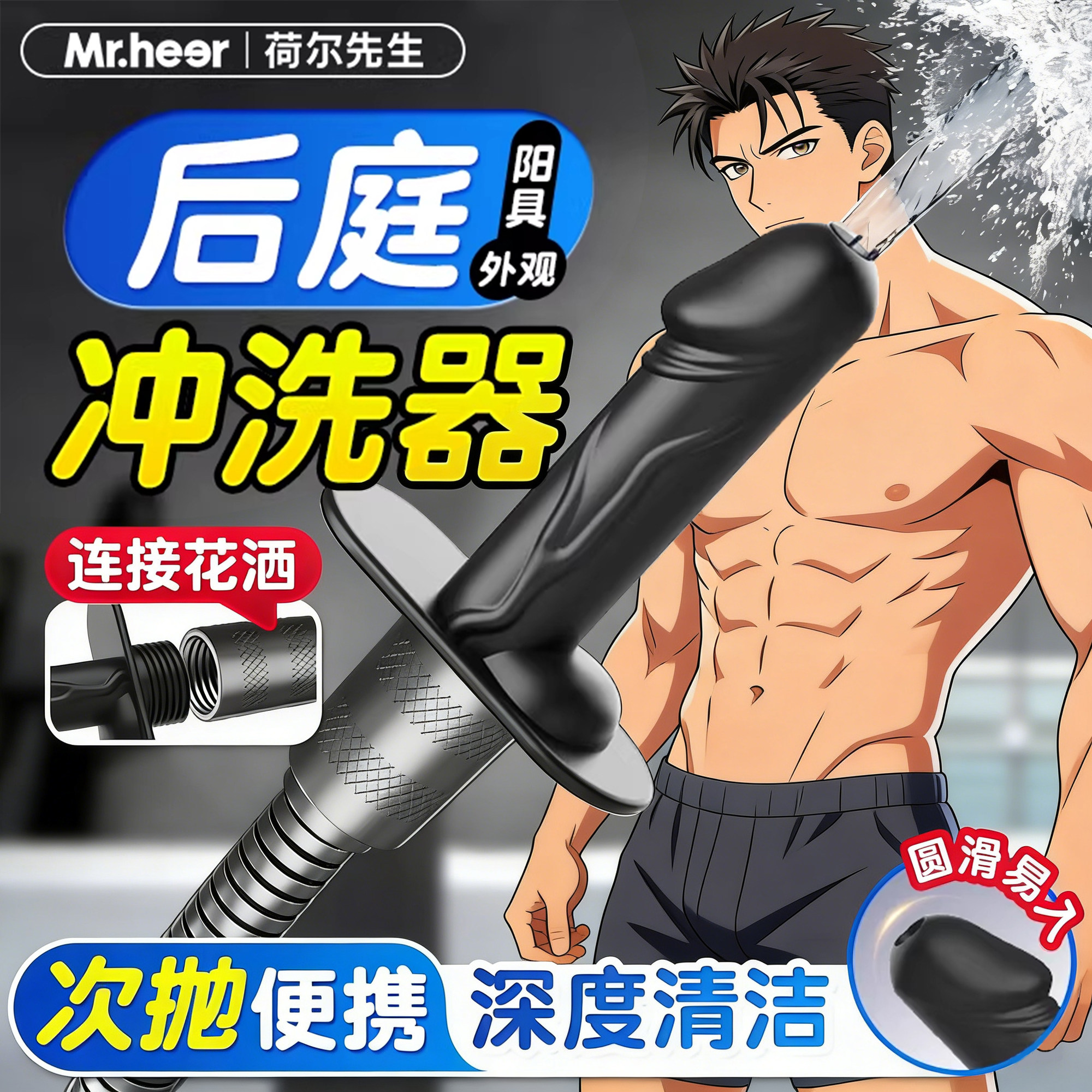 荷尔先生灌肠器便携式冲洗器后庭肛门男士便秘清洗器清便携工具