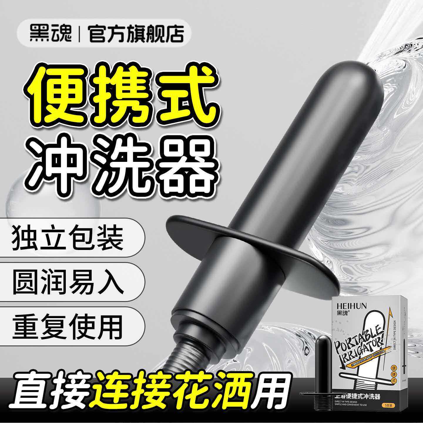 黑魂便携式后庭便携冲洗器清洗肛门灌肠器肛塞玩具清洗私处成人