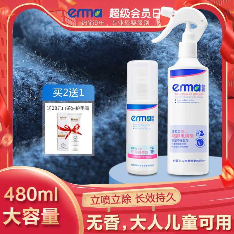 两瓶装Erma衣服防静电喷雾头发儿童衣物去除静电宝宝360ml+120ml