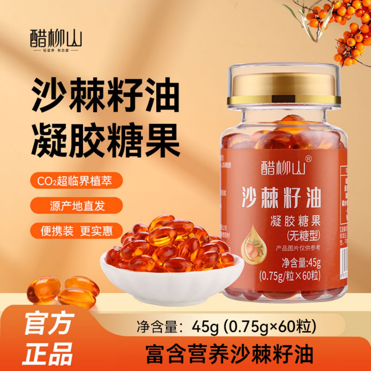 醋柳山沙棘籽油凝胶糖果