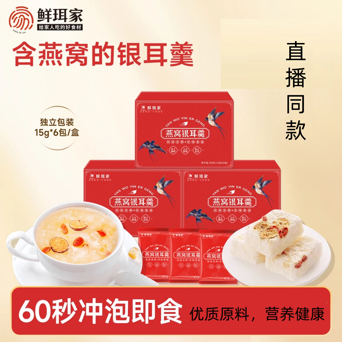 【4盒】鲜珥家 正品 燕窝银耳羹冲泡即食冻干代餐90克/盒/6袋