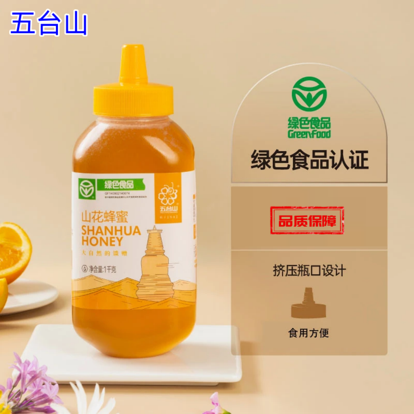 【1瓶】五台山 正品 山花蜂蜜1000g