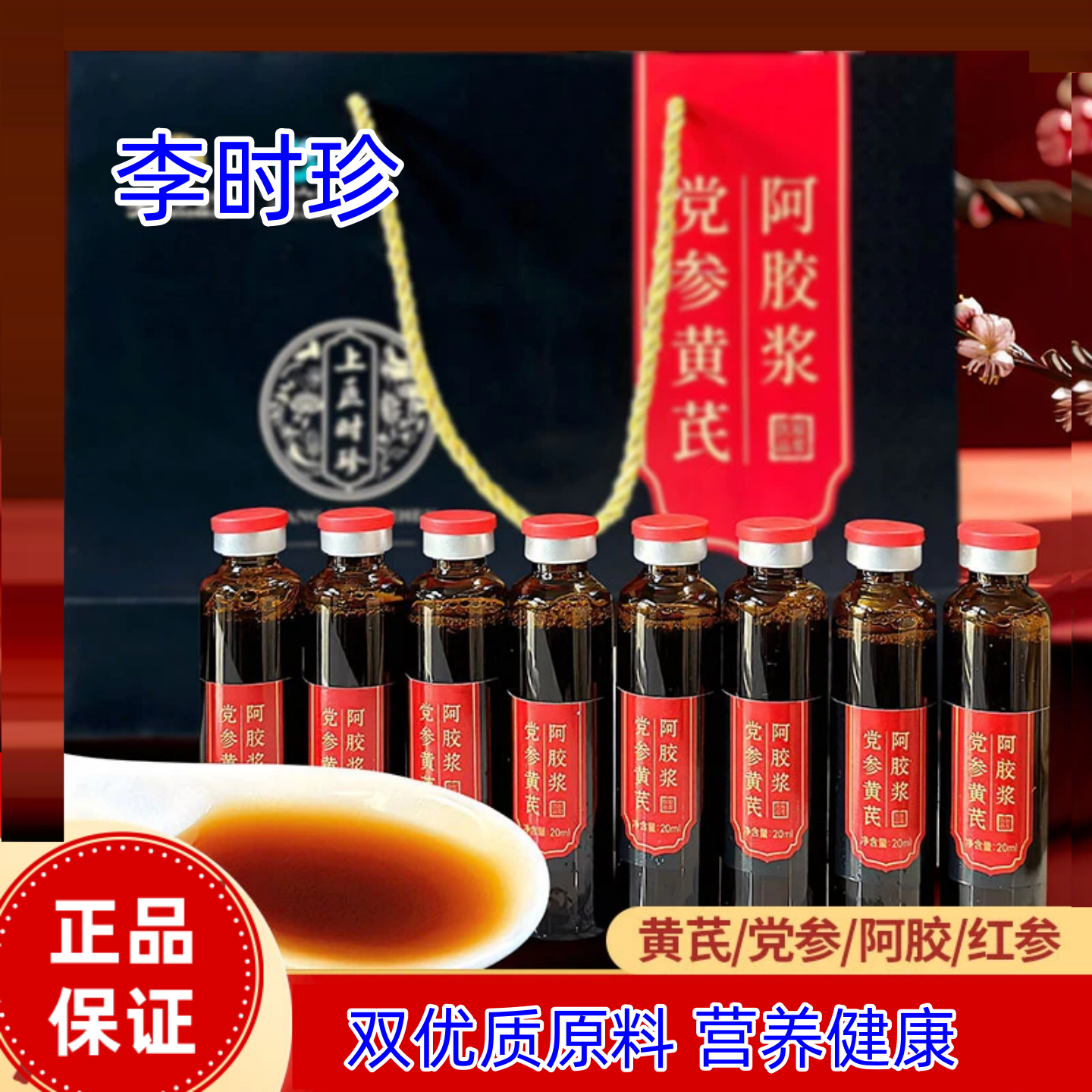 李时珍党参黄芪阿胶浆口服液