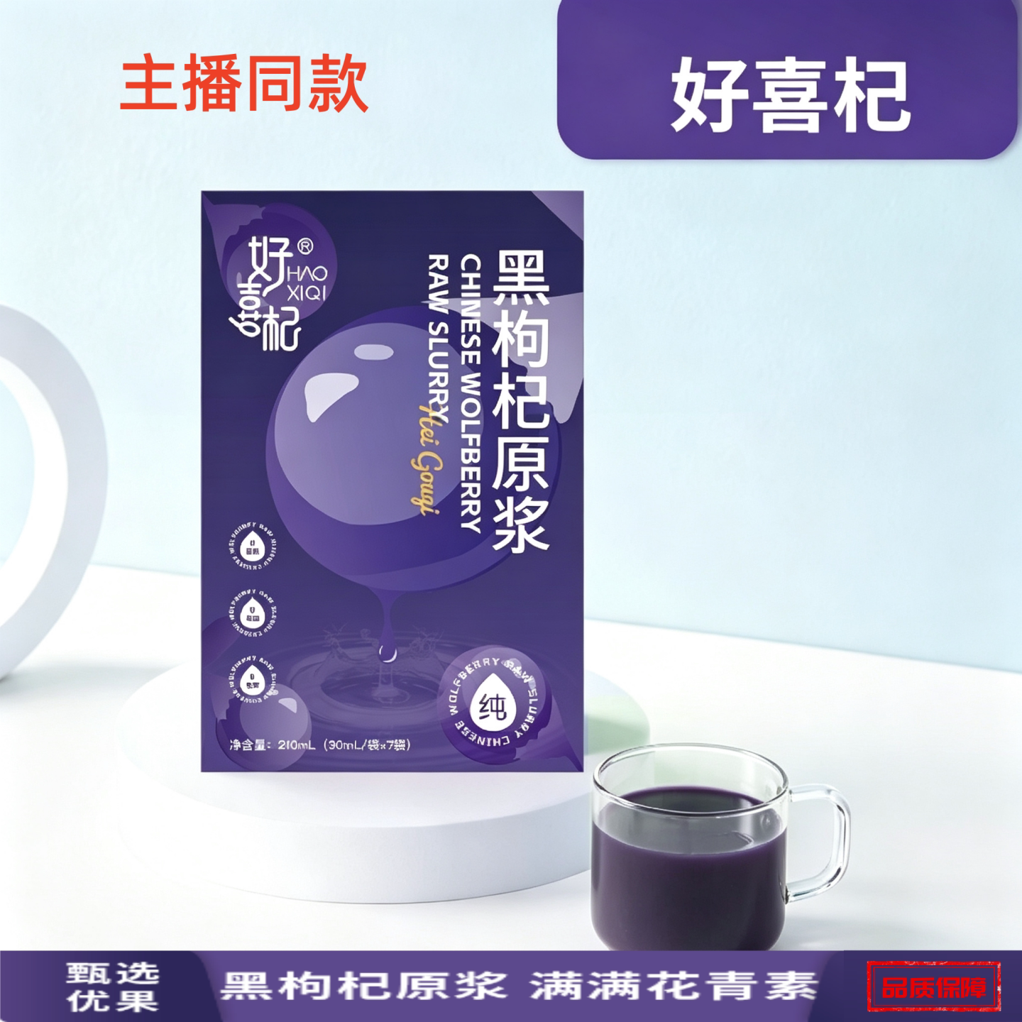 好喜杞黑枸杞原浆小袋包装