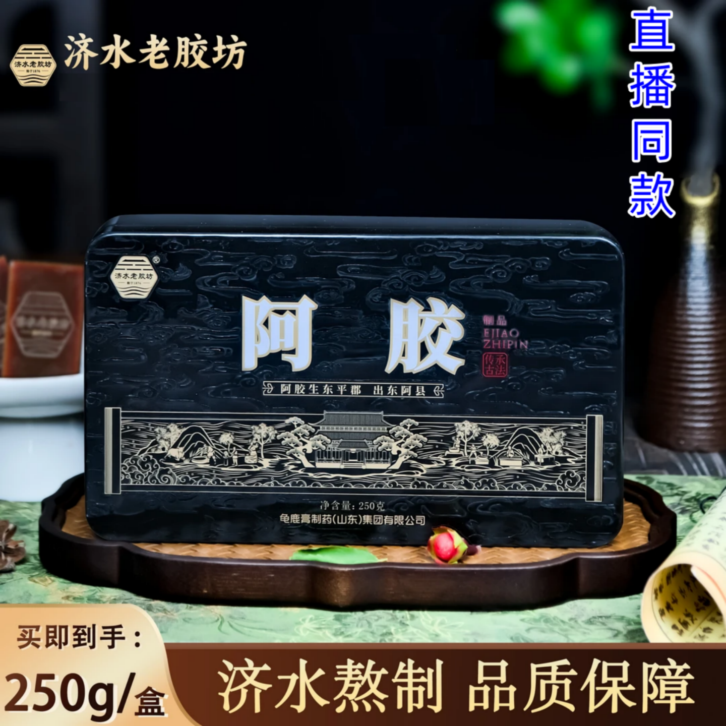 【1盒】济水老胶坊 正品 山东阿胶块驴皮阿胶块250克/盒