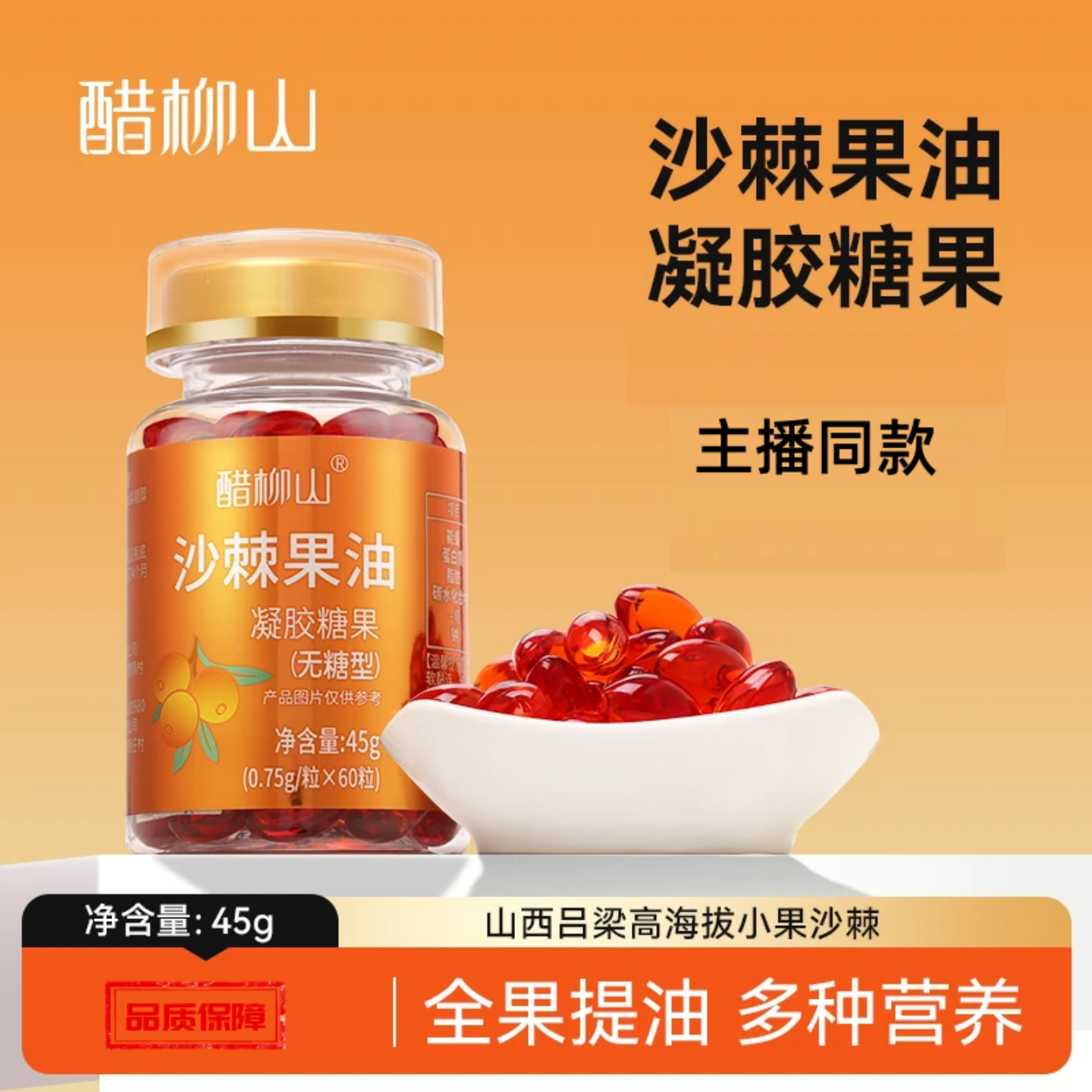 醋柳山沙棘果油凝胶糖果