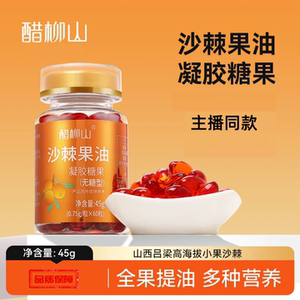 醋柳山沙棘果油凝胶糖果