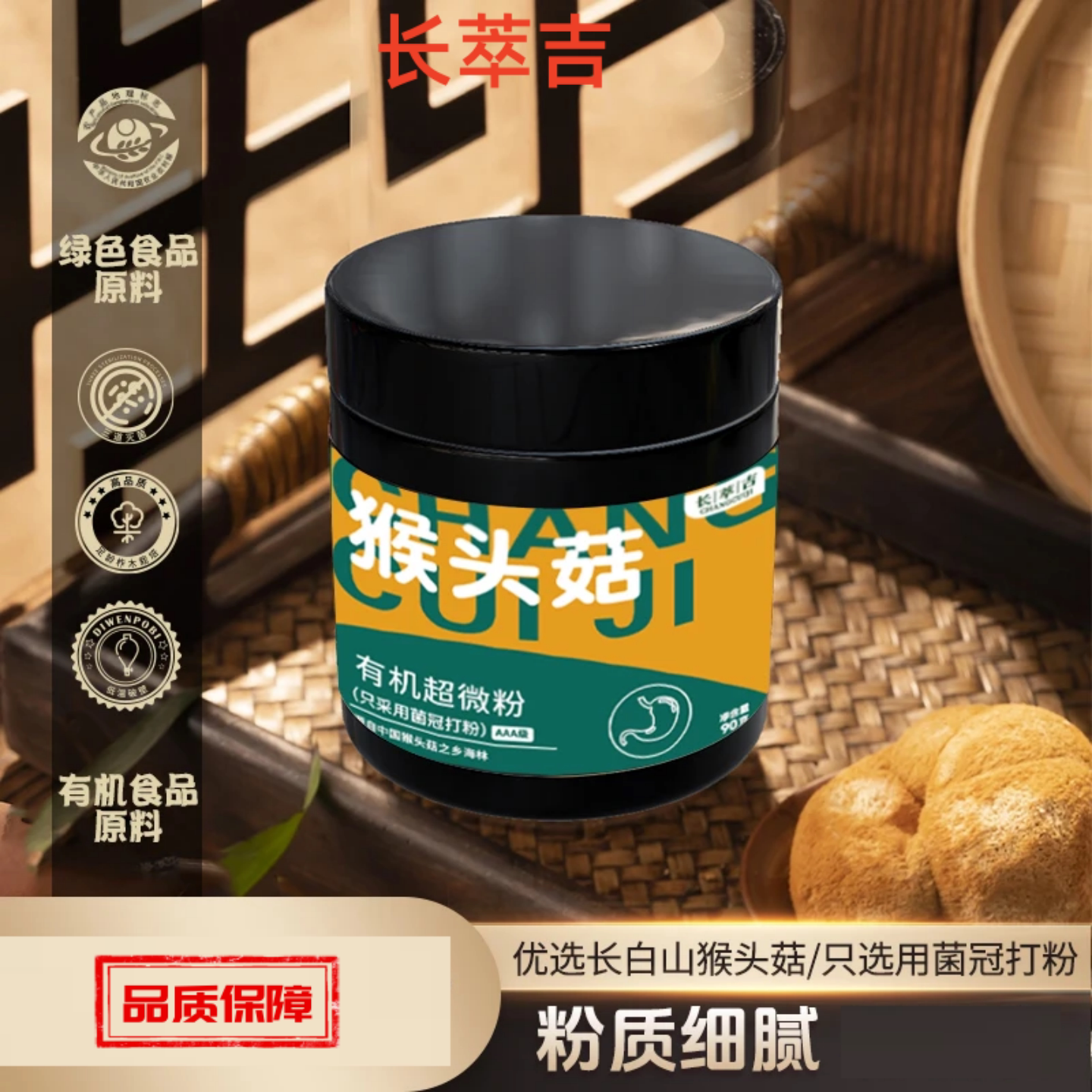 长萃吉猴头菇有机超微粉