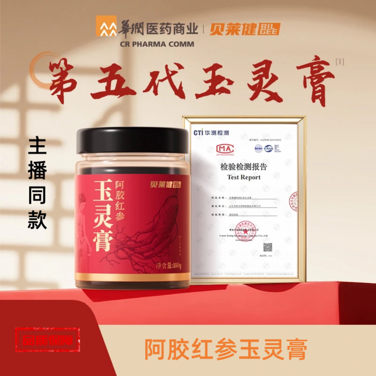 贝莱健华润医药阿胶红参玉灵膏