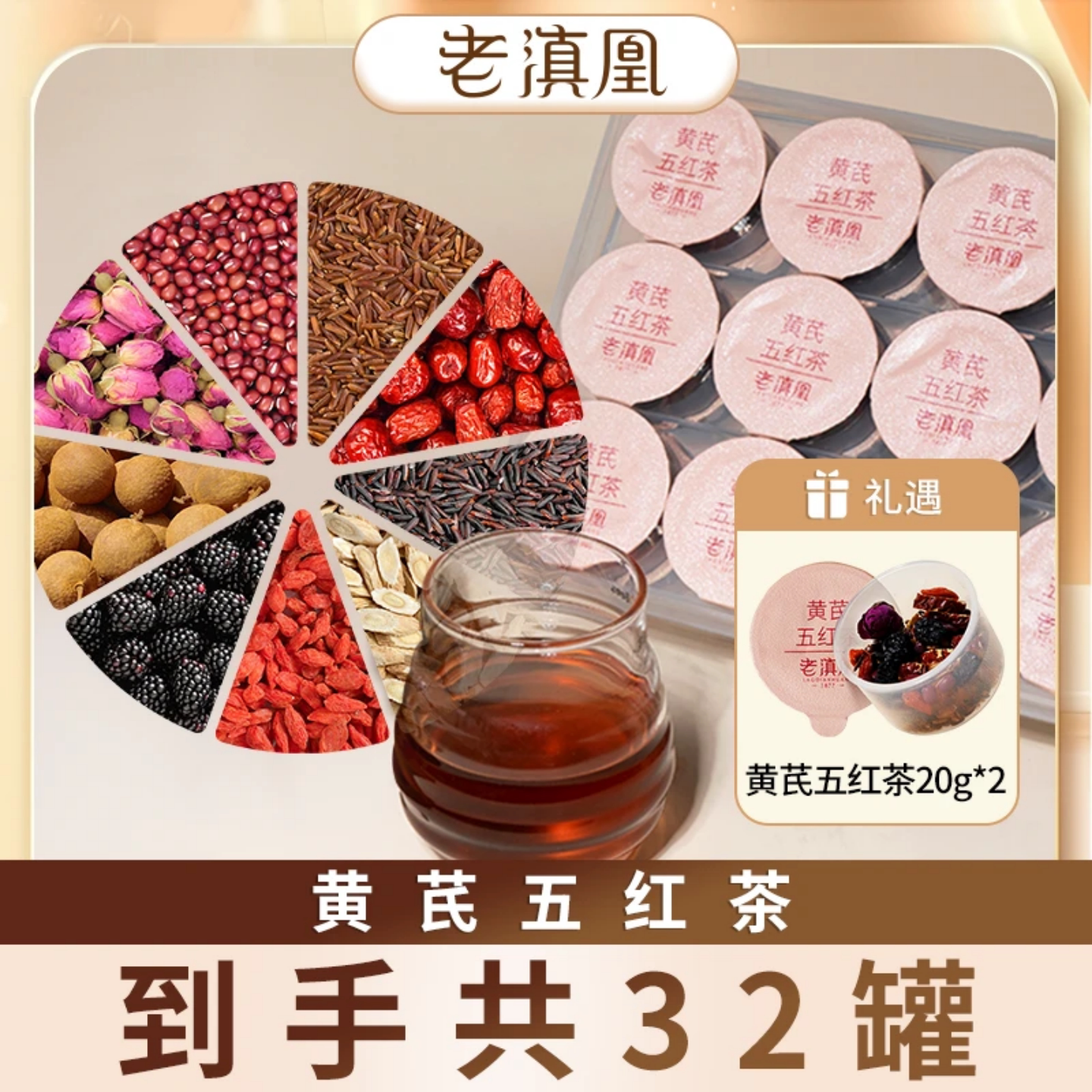 老滇凰黄芪五红茶养生茶