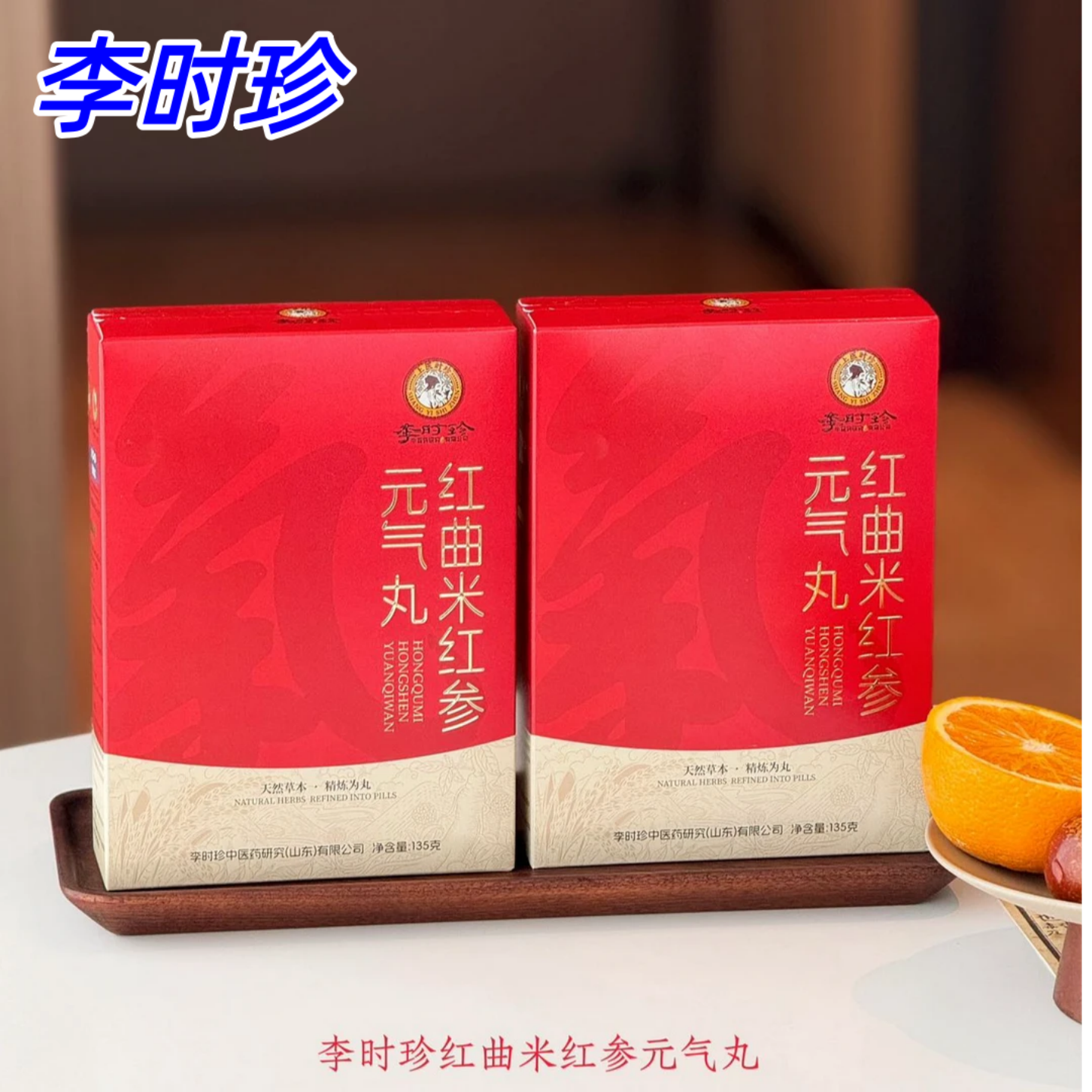 【3盒】李时珍 正品 红曲米红参元气丸*135g/盒