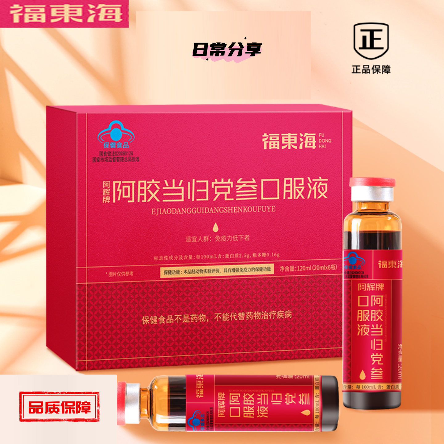 【套餐八盒】福东海 正品 阿胶当归党参口服液 120克/盒/6瓶图片
