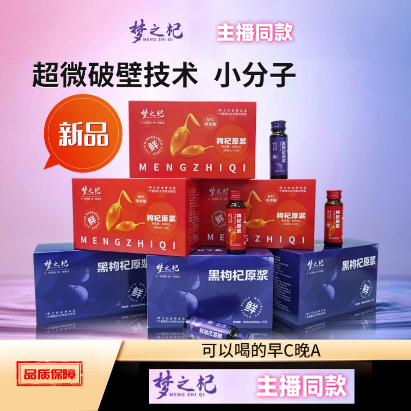 梦之杞早晚红黑枸杞原浆