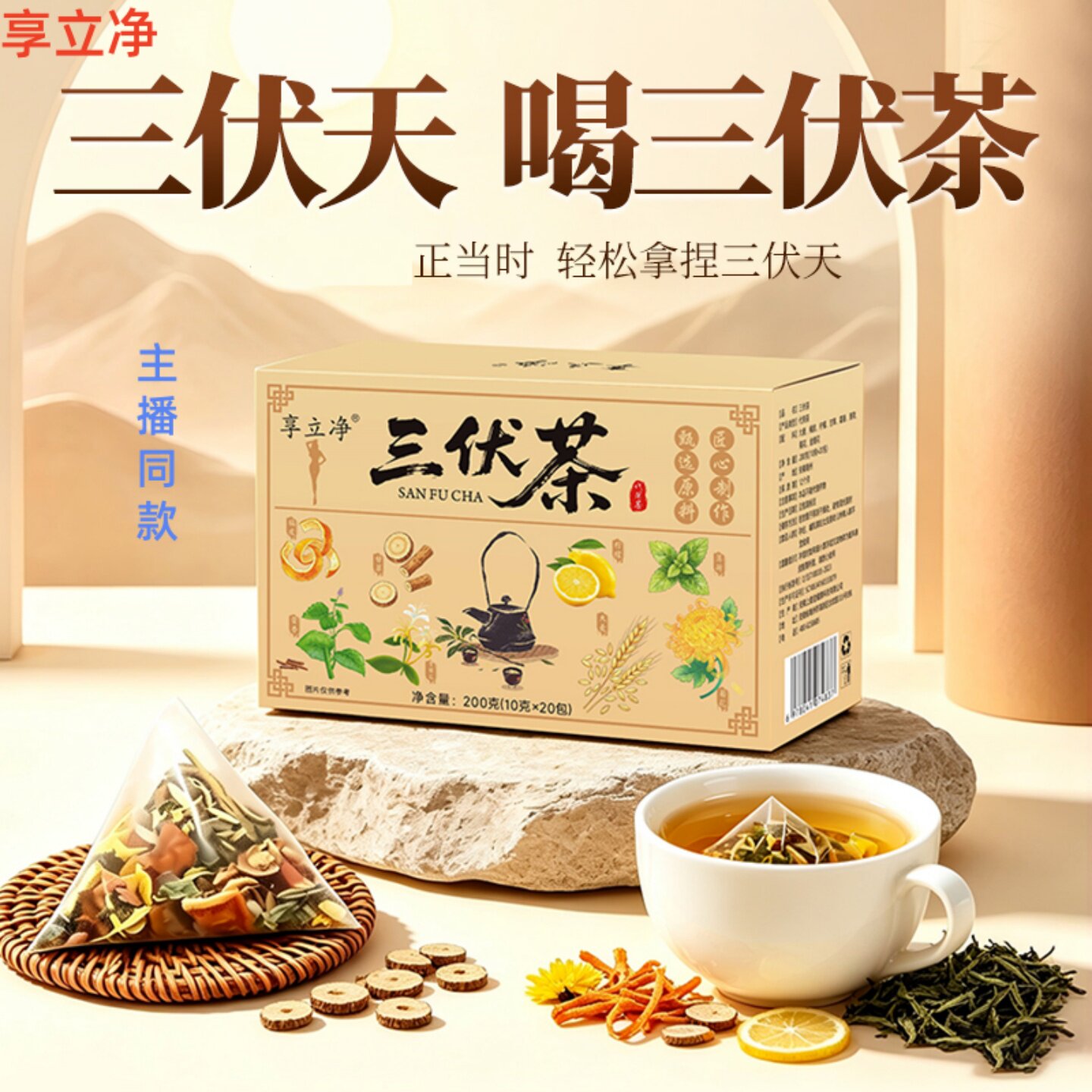 享立净三伏茶草本清甜花果香